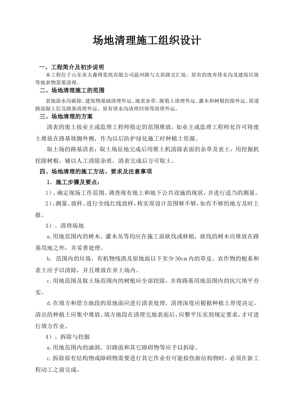 场地清理施工组织设计_第1页