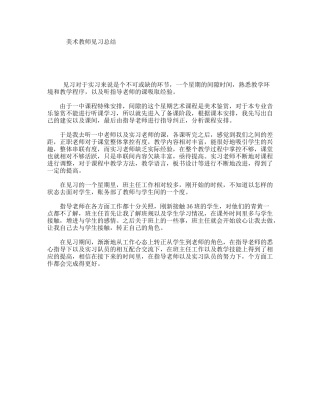 美术教师见习总结
