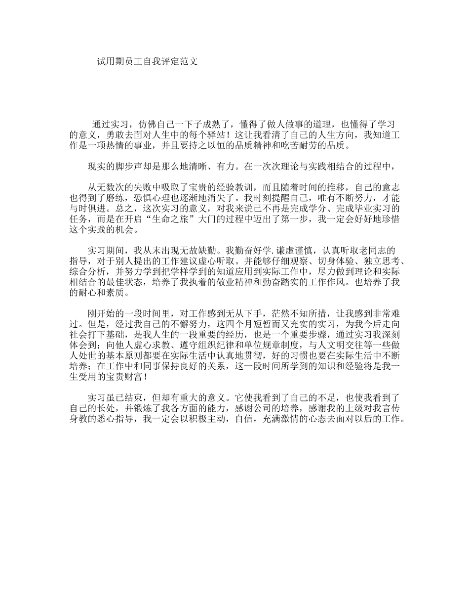 试用期员工自我评定范文_第1页
