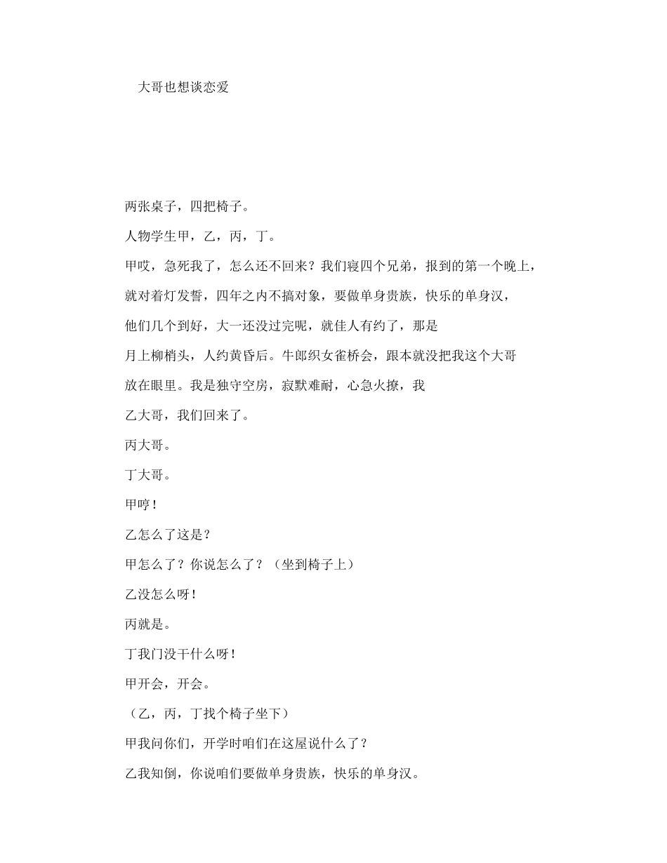 大哥也想谈恋爱  话剧小品剧本_第1页