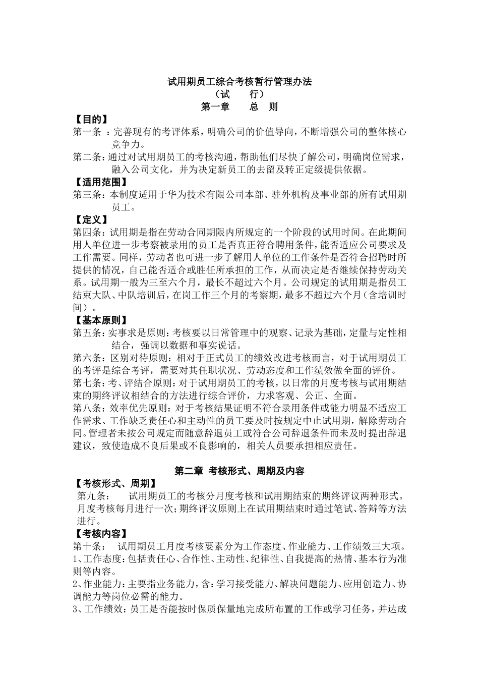 试用期员工综合考核暂行管理办法_第1页