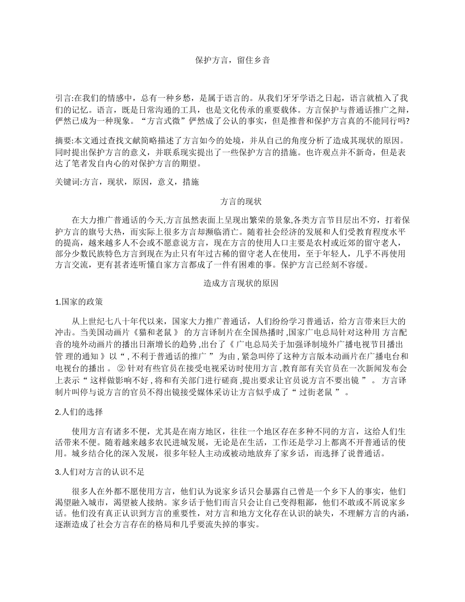 保护方言，留住乡音 汉语言文学专业_第1页