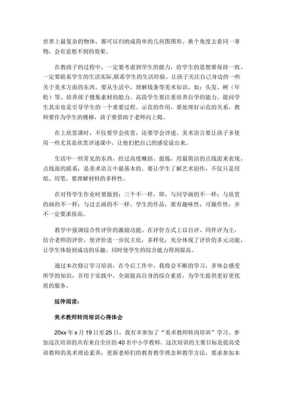 美术教师培训的心得体会及感受_第2页