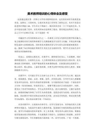 美术教师培训的心得体会及感受