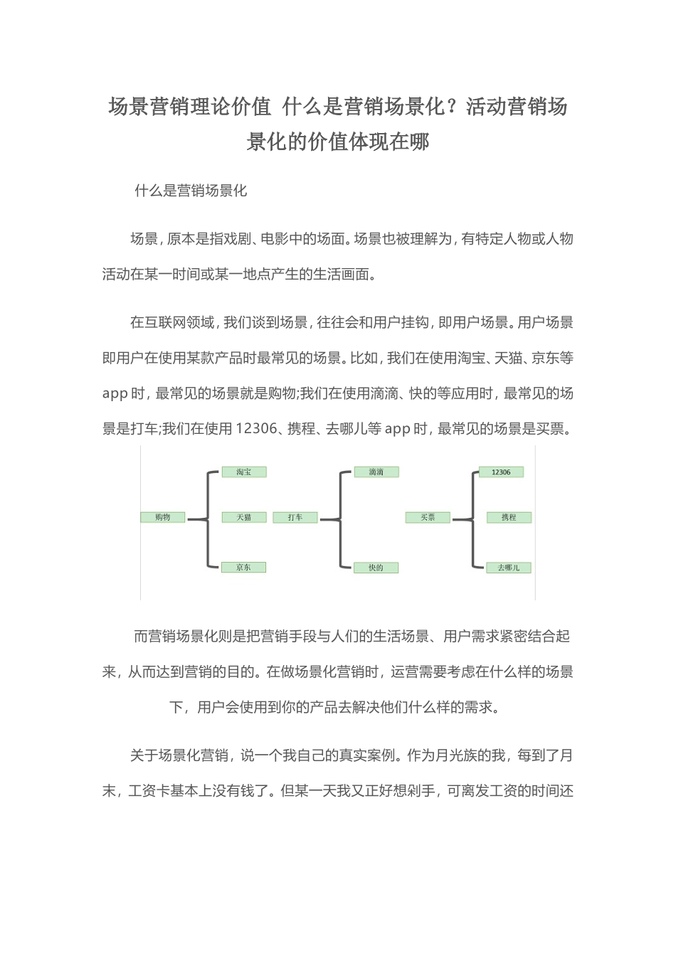 场景营销理论价值什么是营销场景化？_第1页