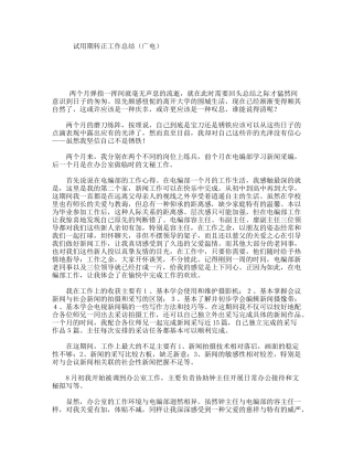 试用期转正工作总结（广电）