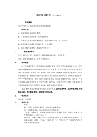 地球仪和地图（第一课时） 初中地理教学设计教案