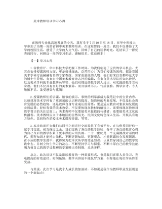 美术教师培训学习心得