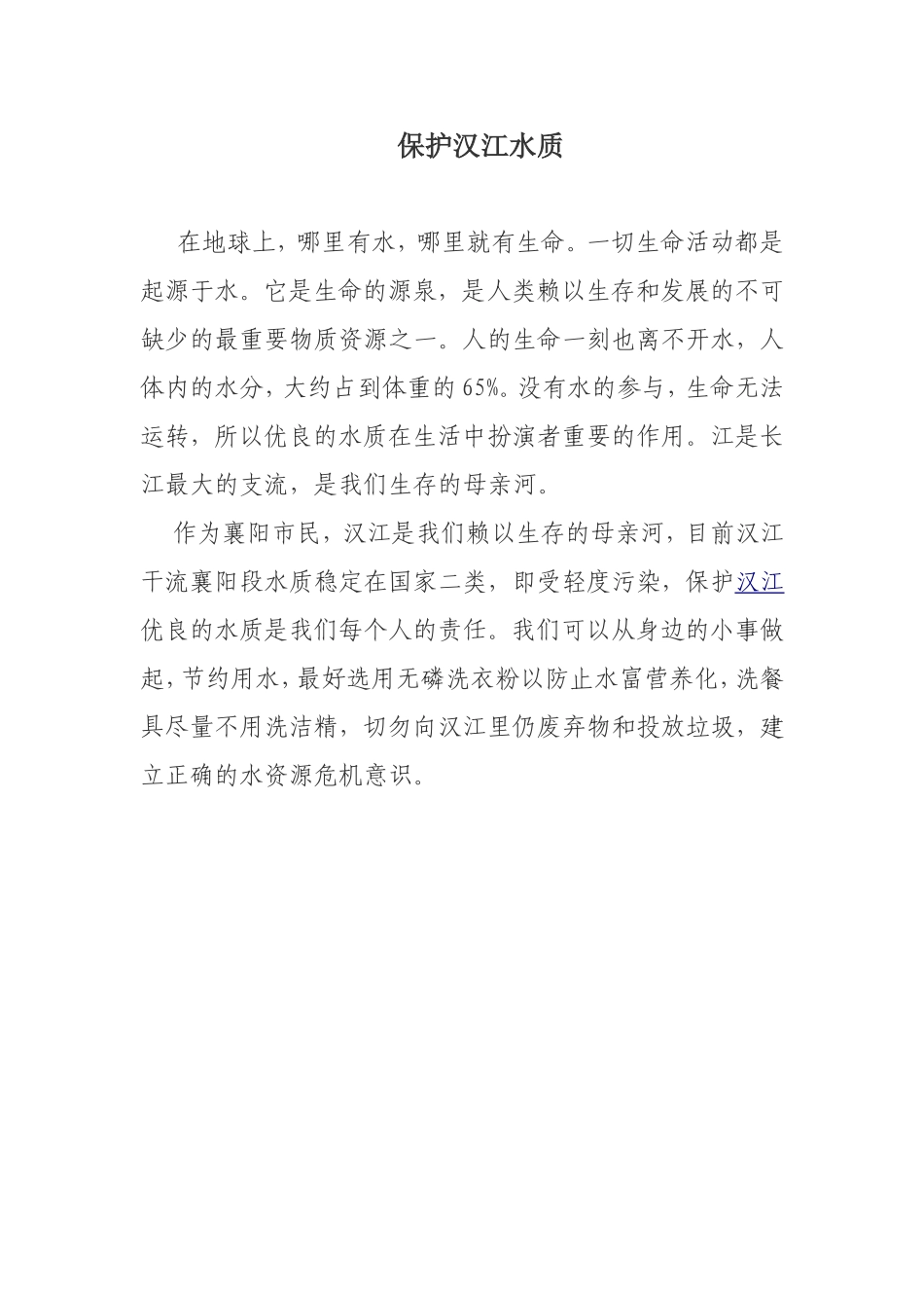 保护汉江水质_第1页