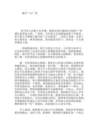 敞开“心”扉  幼儿园老师教学体会
