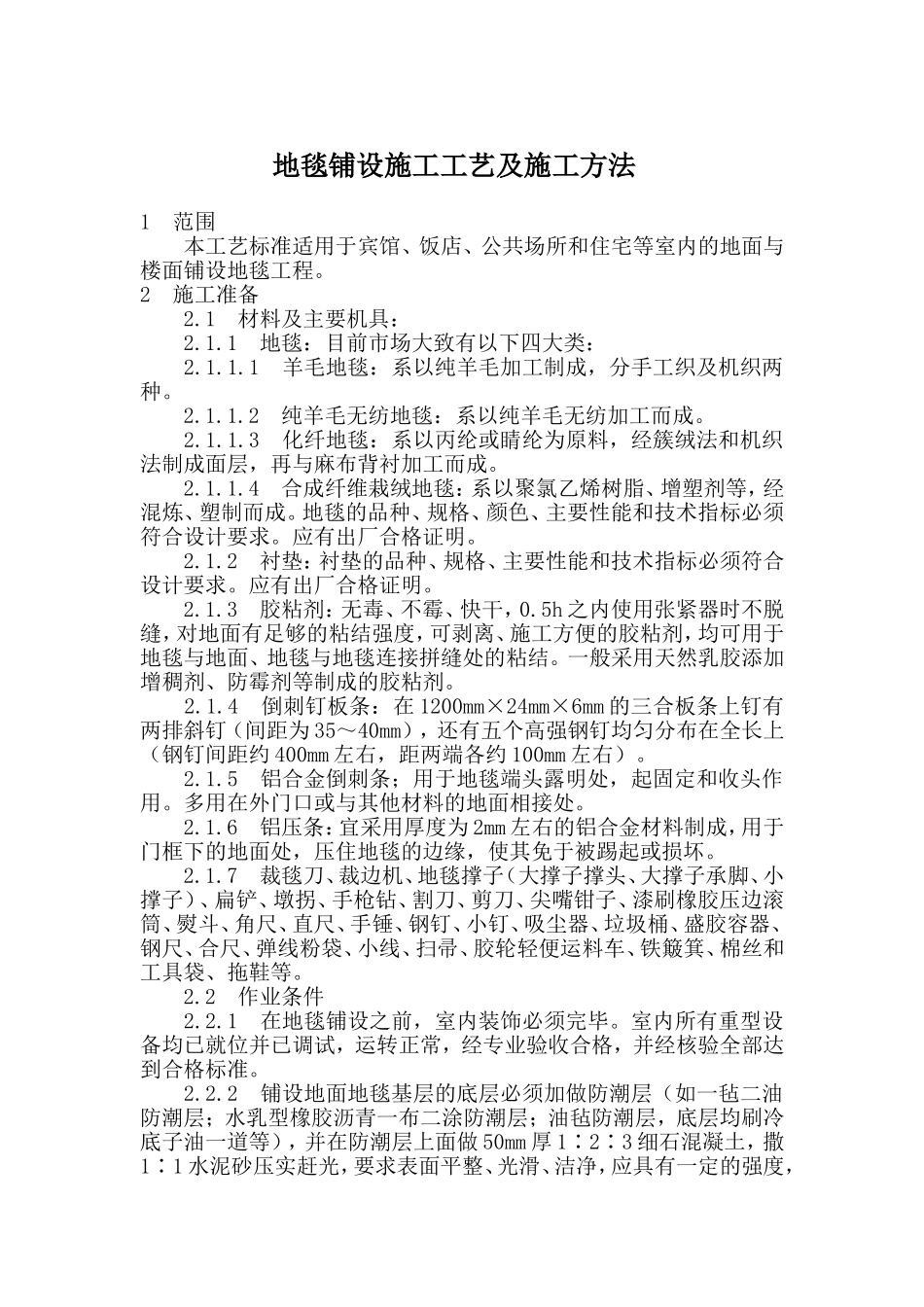 地毯铺设施工工艺及施工方法_第1页