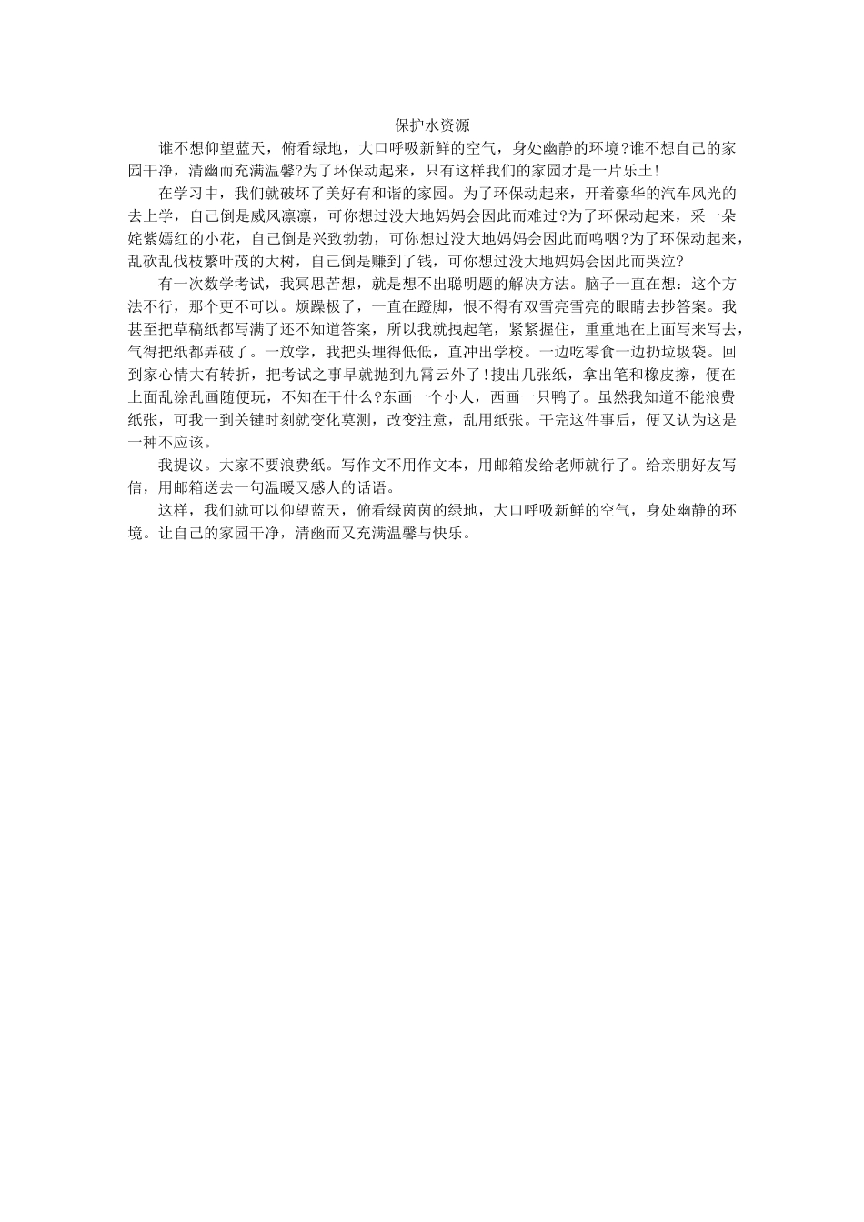 保护水资源优秀作文_第1页