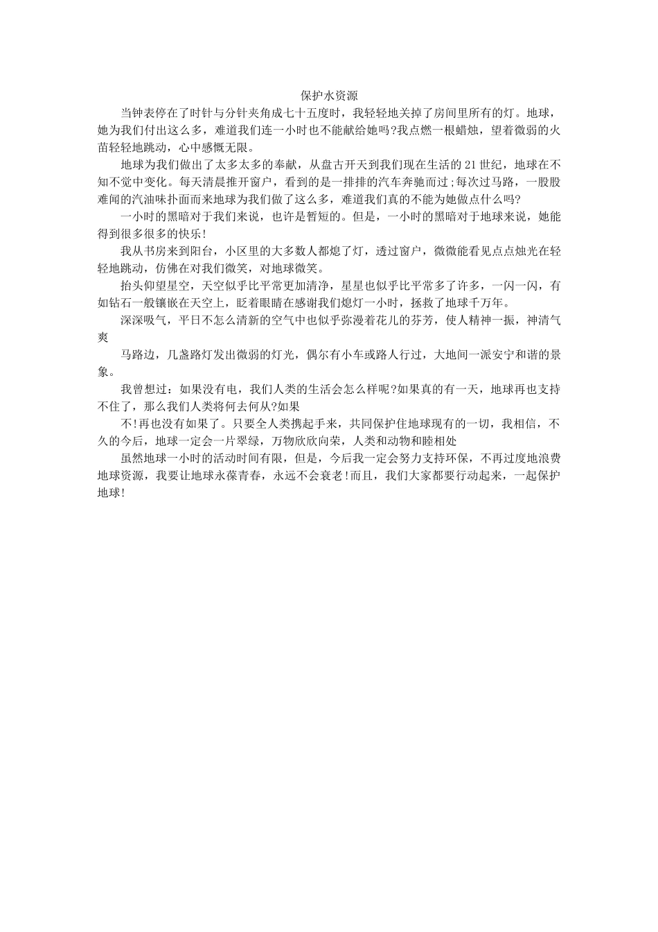 保护水资源优秀作文_第3页
