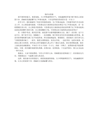 保护水资源优秀作文