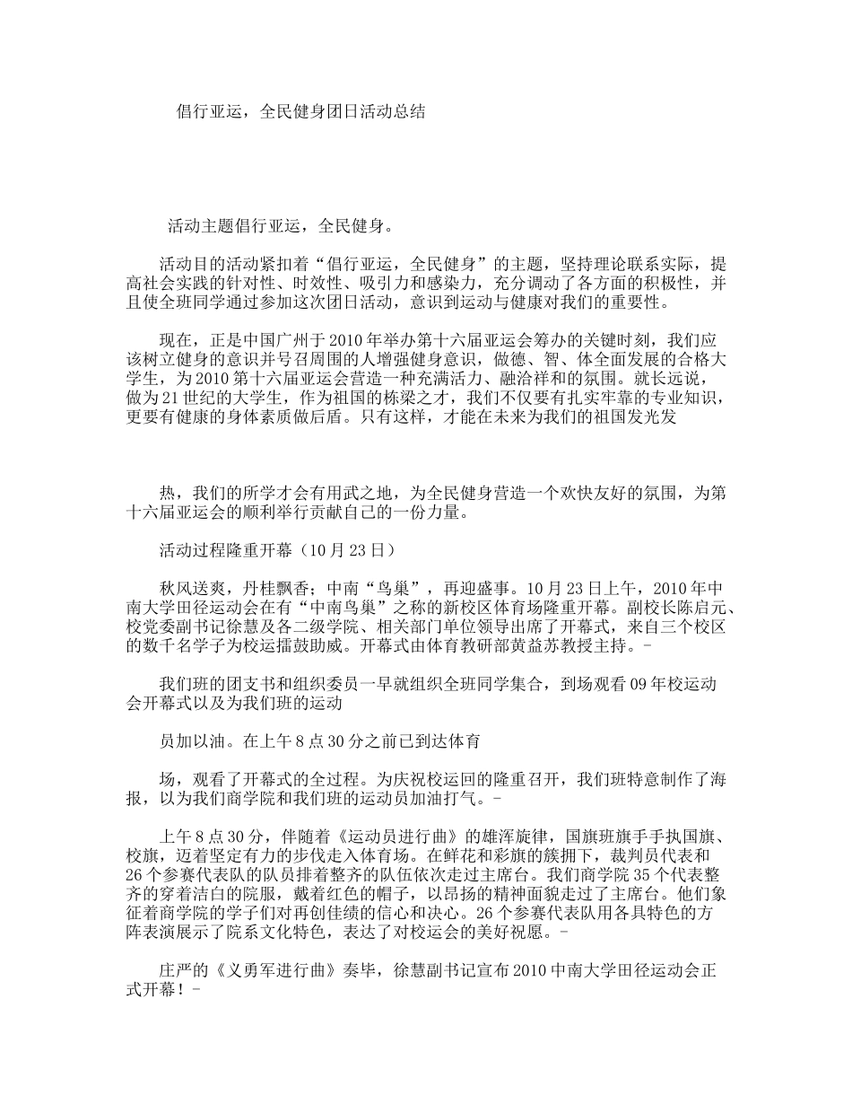 倡行亚运，全民健身团日活动总结_第1页