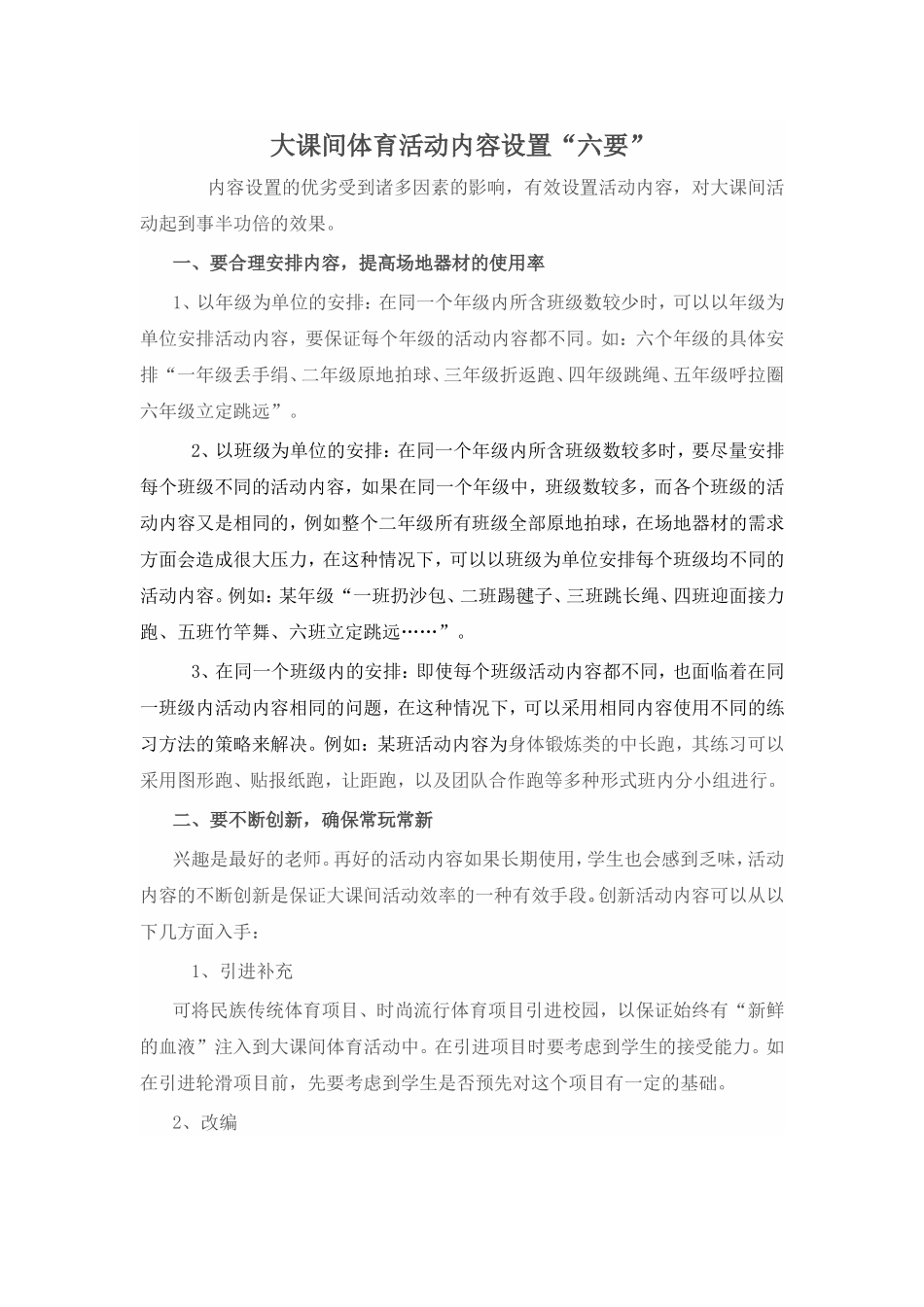 大课间体育活动内容设置“六要”  教学体会感受_第1页