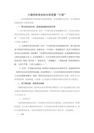 大课间体育活动内容设置“六要”  教学体会感受
