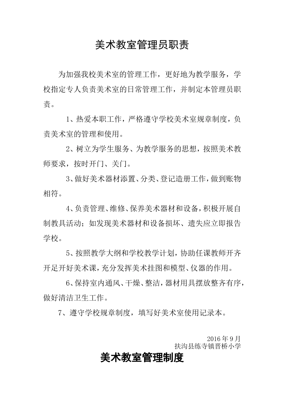 美术教室管理员职责_第1页