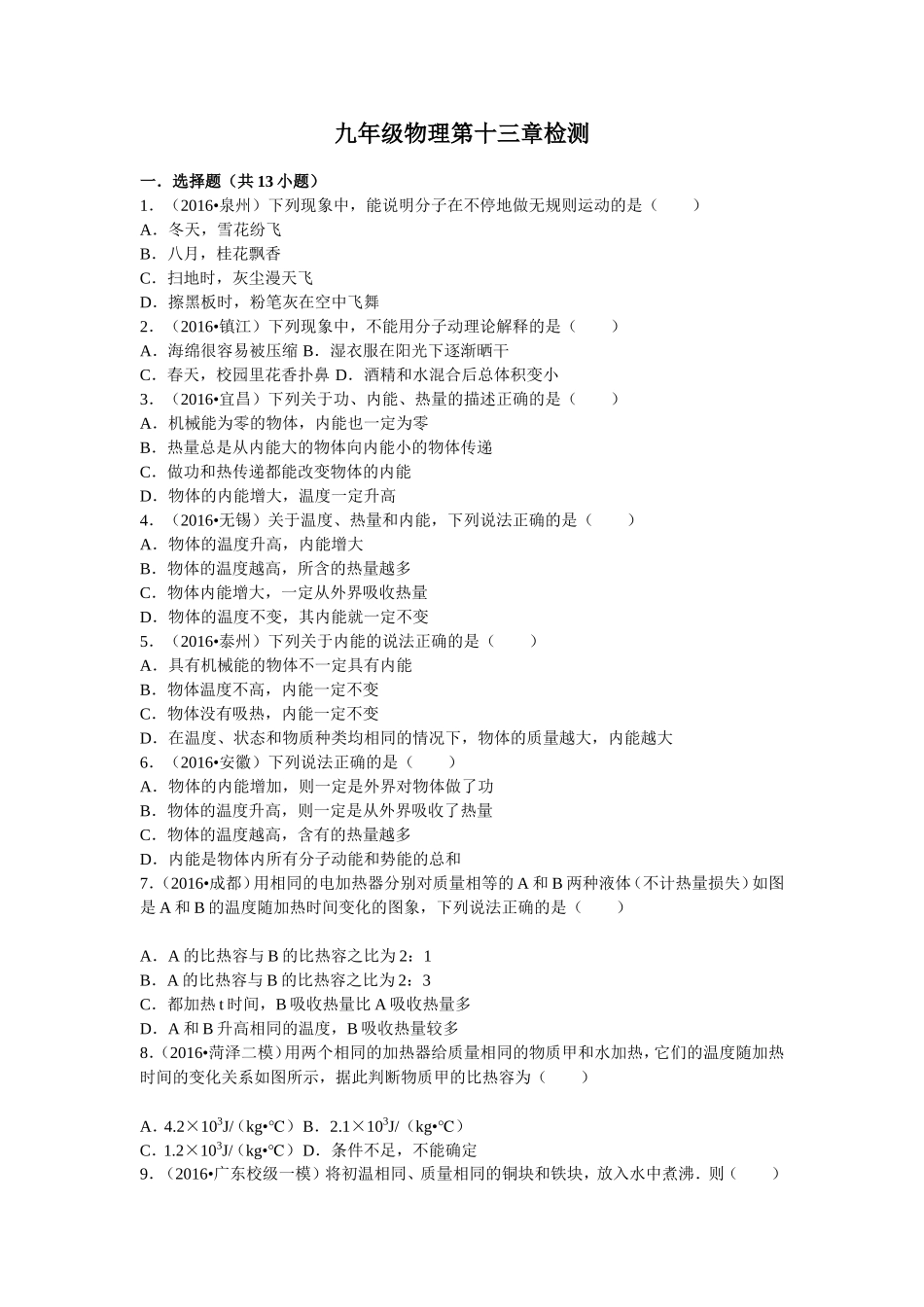 九年级物理第十三章检测_第1页