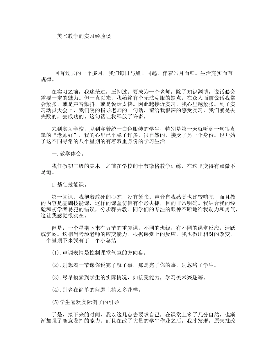 美术教学的实习经验谈_第1页