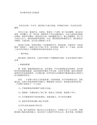 美术教学的实习经验谈