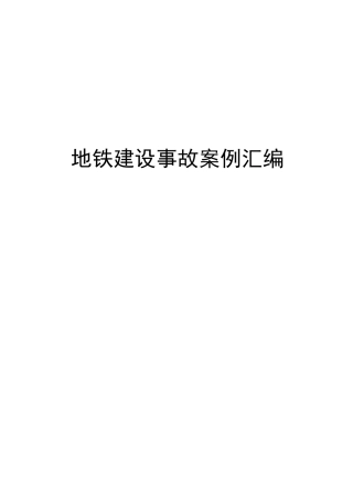 地铁建设事故案例汇编