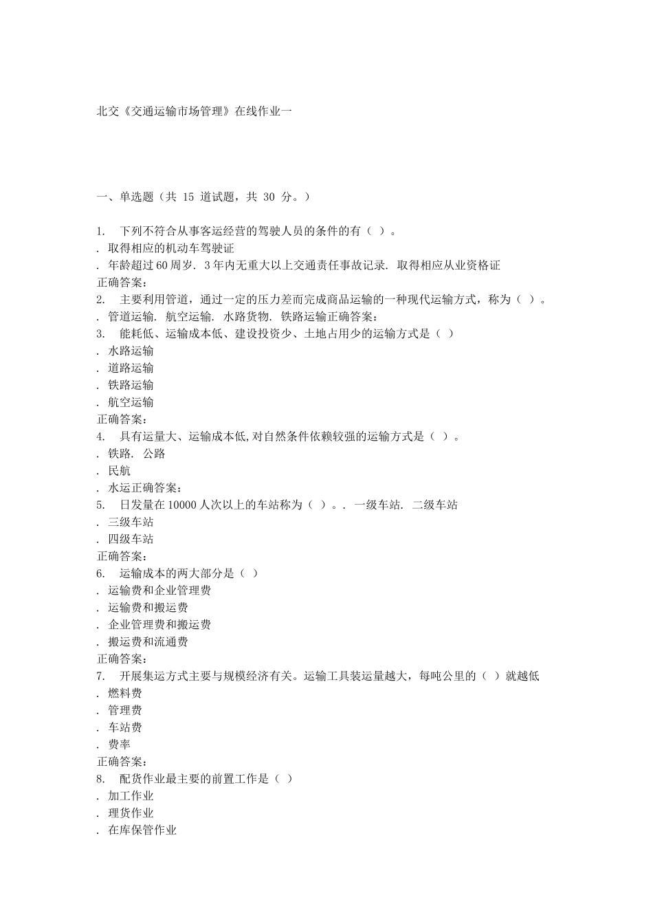北交《交通运输市场管理》课程在线作业_第1页