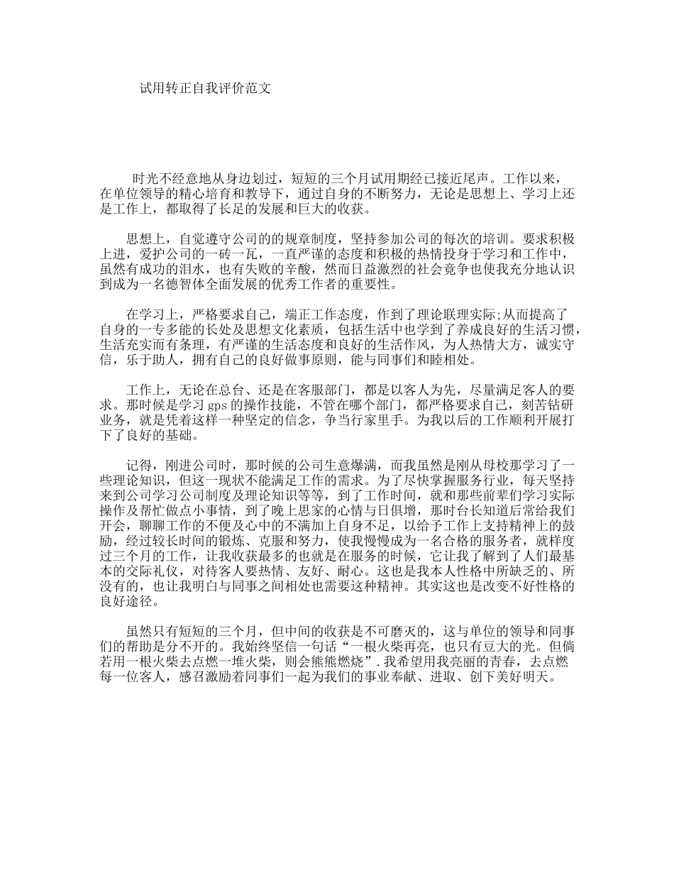 试用转正自我评价范文_第1页