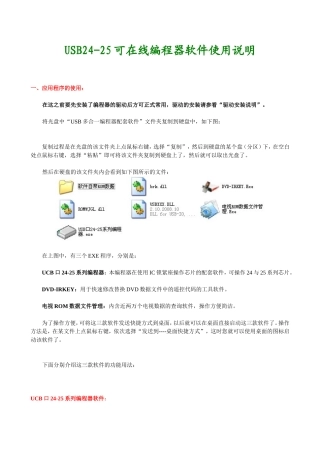 USB24-25可在线编程器软件使用说明