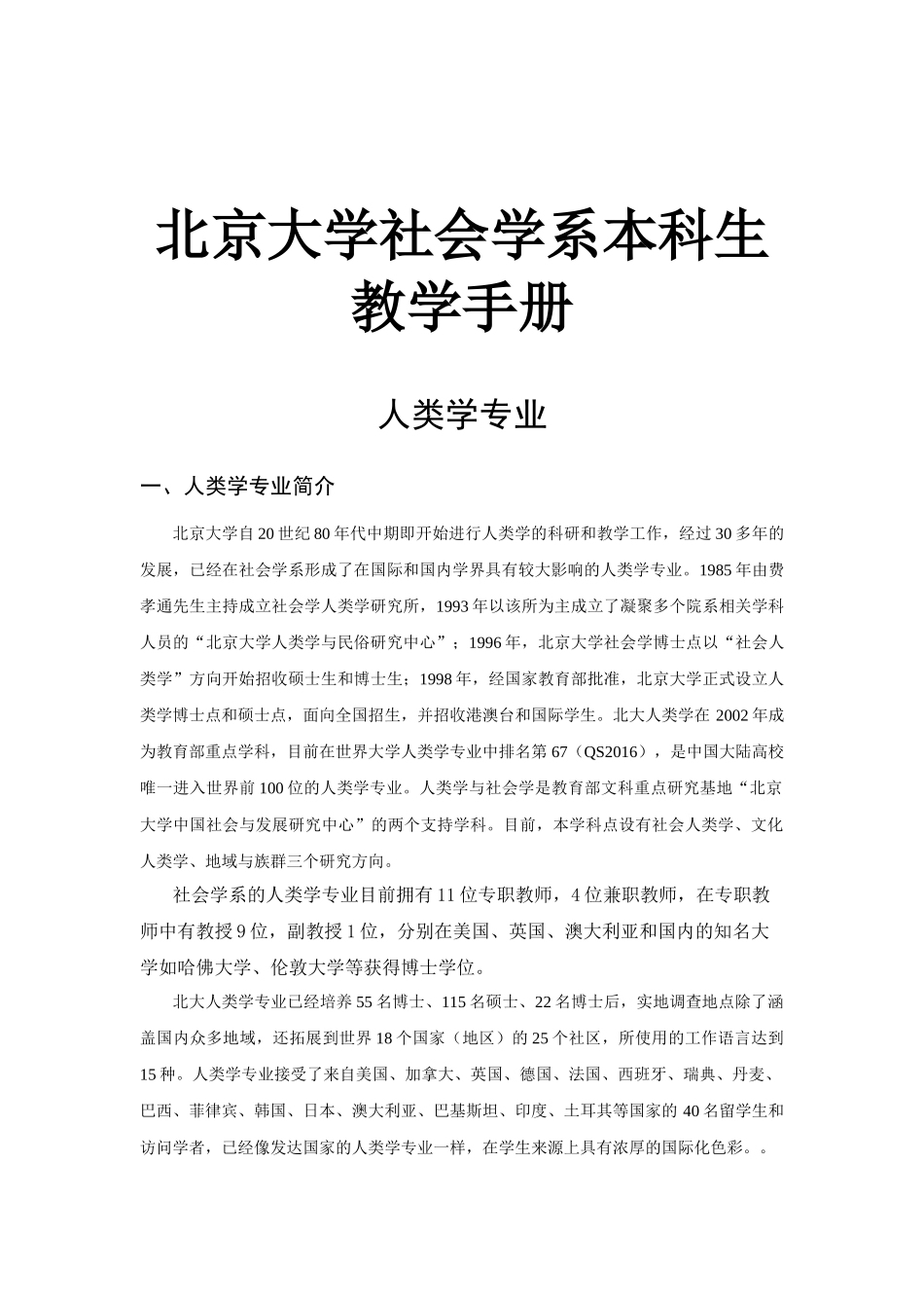 北京大学社会学系本科生教学手册_第1页