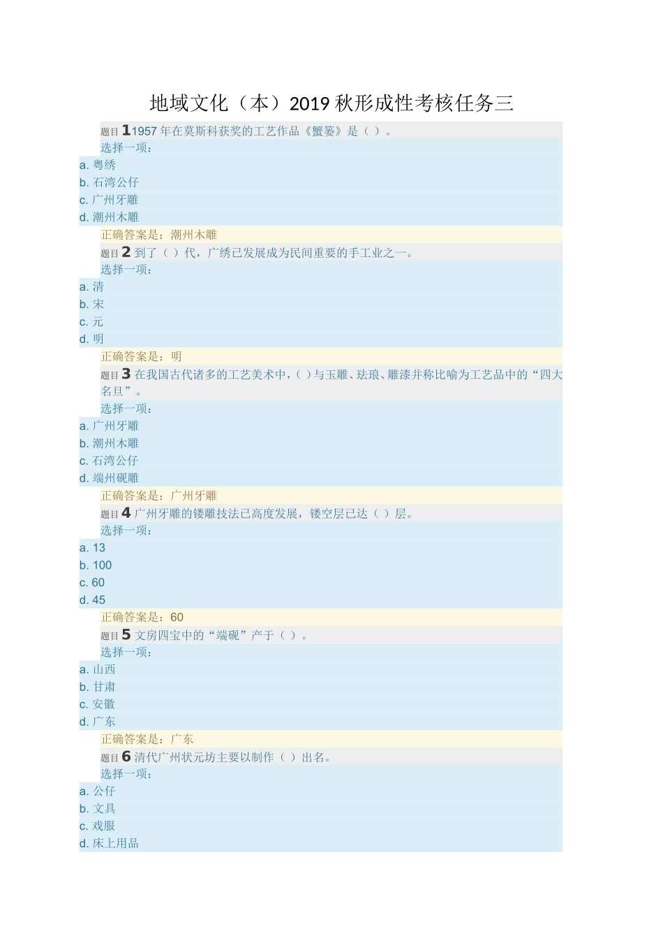 地域文化（本）形成性考核任务练习题_第1页