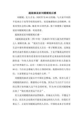 超级演说家刘媛媛观后感