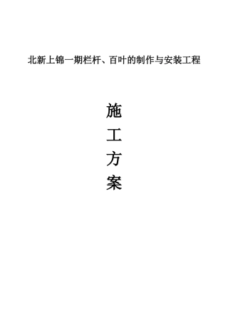 北新上锦一期栏杆、百叶的制作与安装工程施工方案