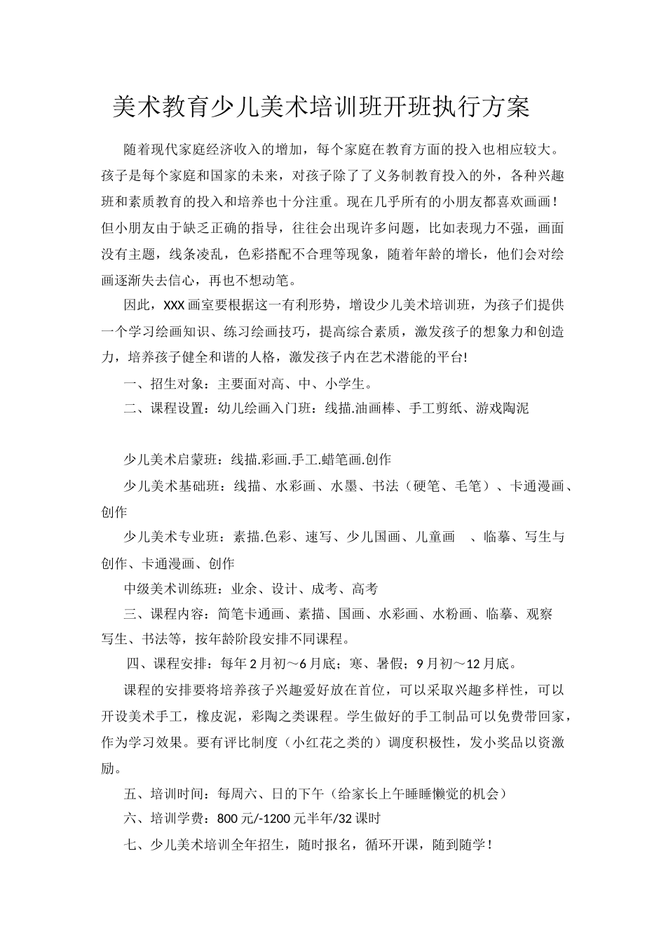 美术教育少儿美术培训班开班执行方案 _第1页
