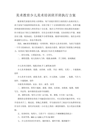 美术教育少儿美术培训班开班执行方案 