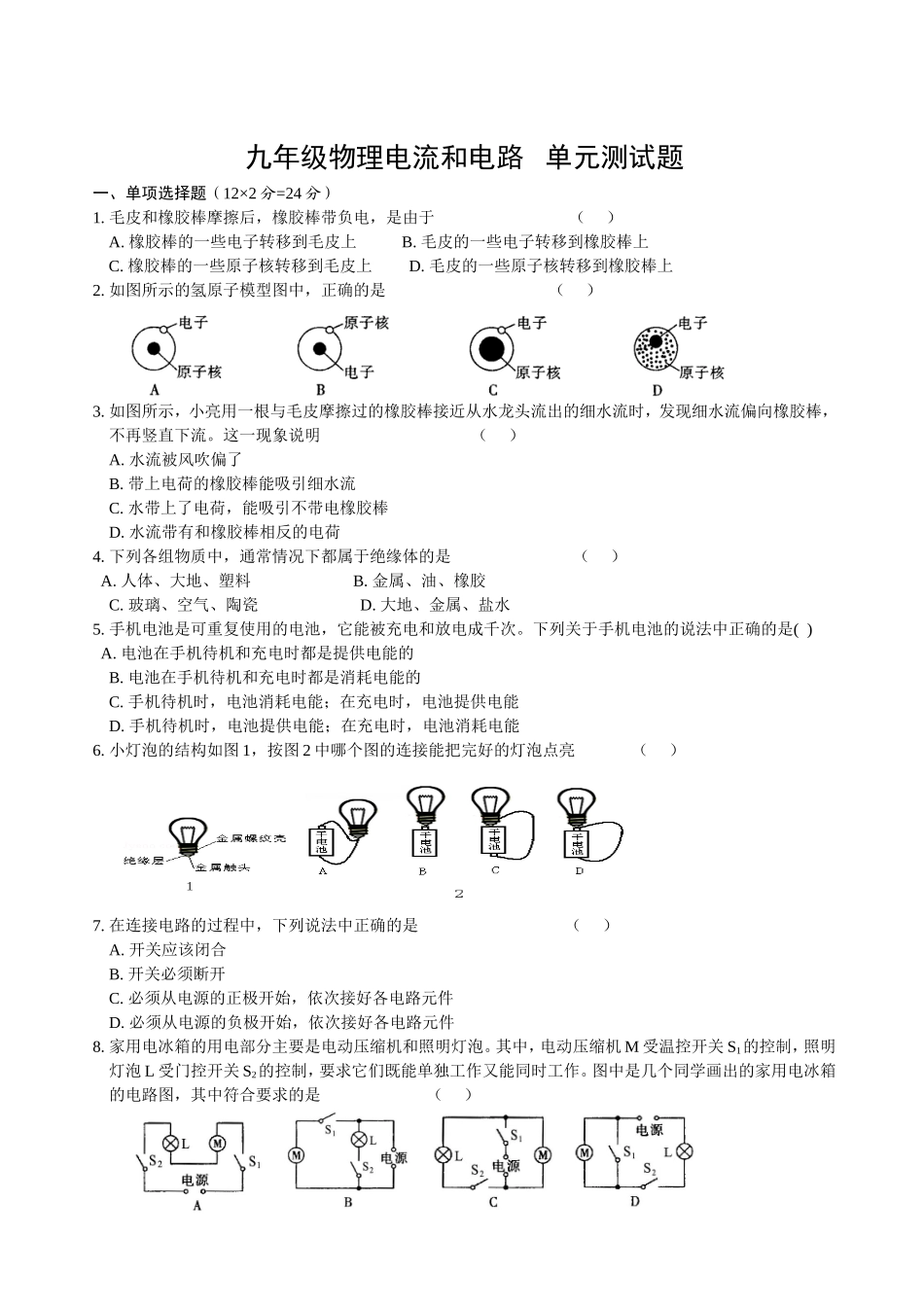 九年级物理电流和电路单元测试题_第1页
