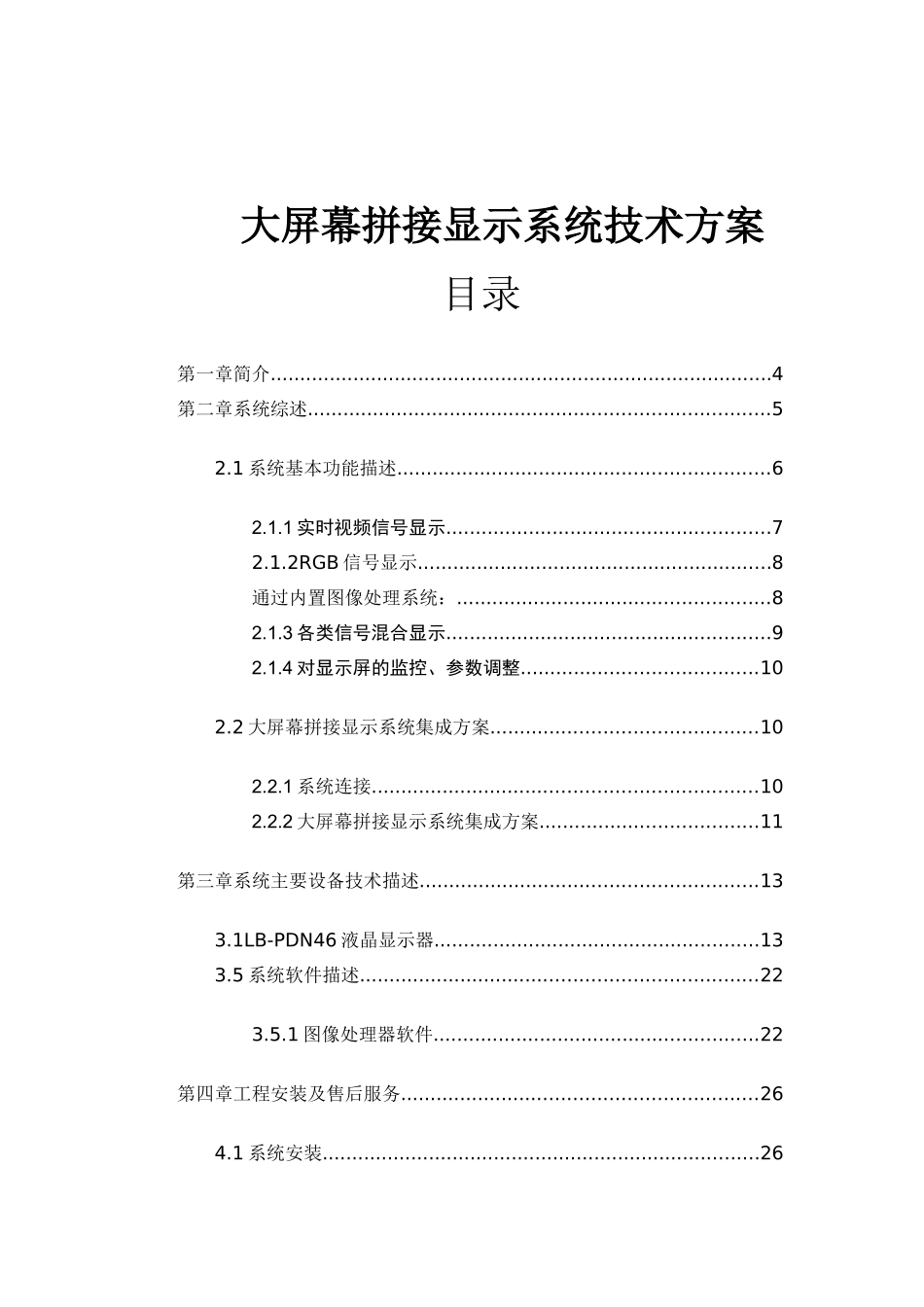 大屏幕拼接显示系统技术方案_第1页