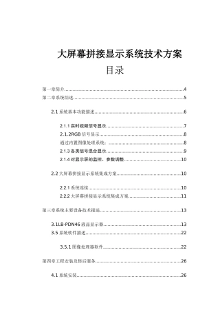 大屏幕拼接显示系统技术方案