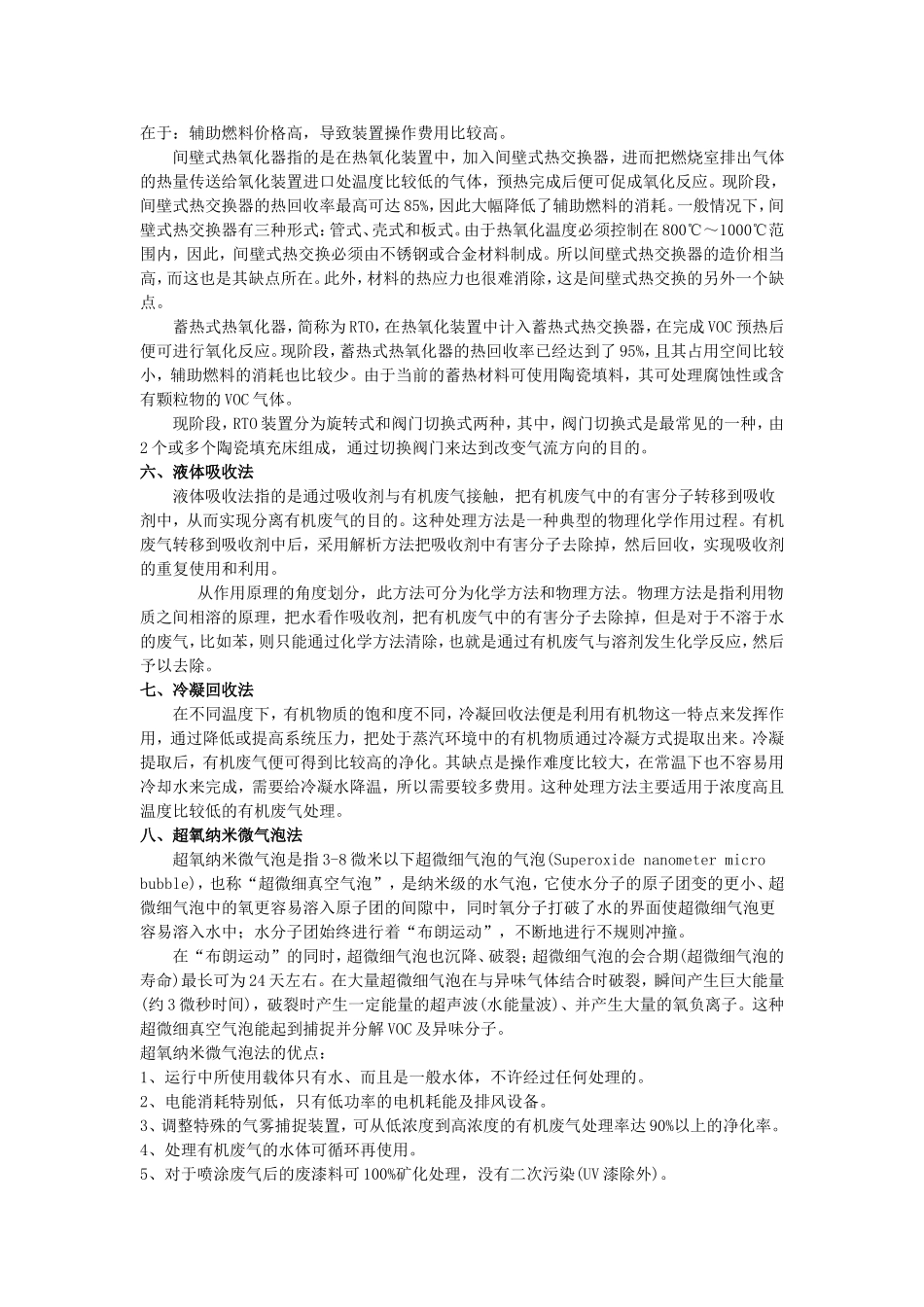 VOC废气处理技术知识点汇总_第3页