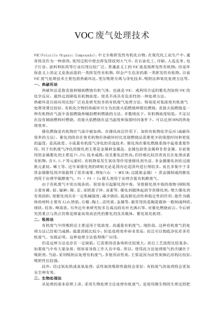 VOC废气处理技术知识点汇总