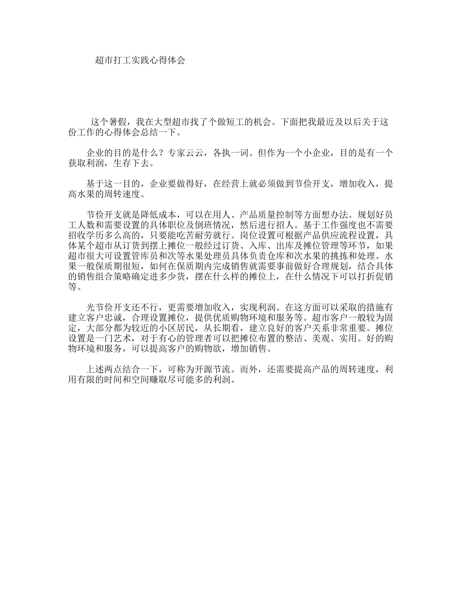 超市打工实践心得体会_第1页