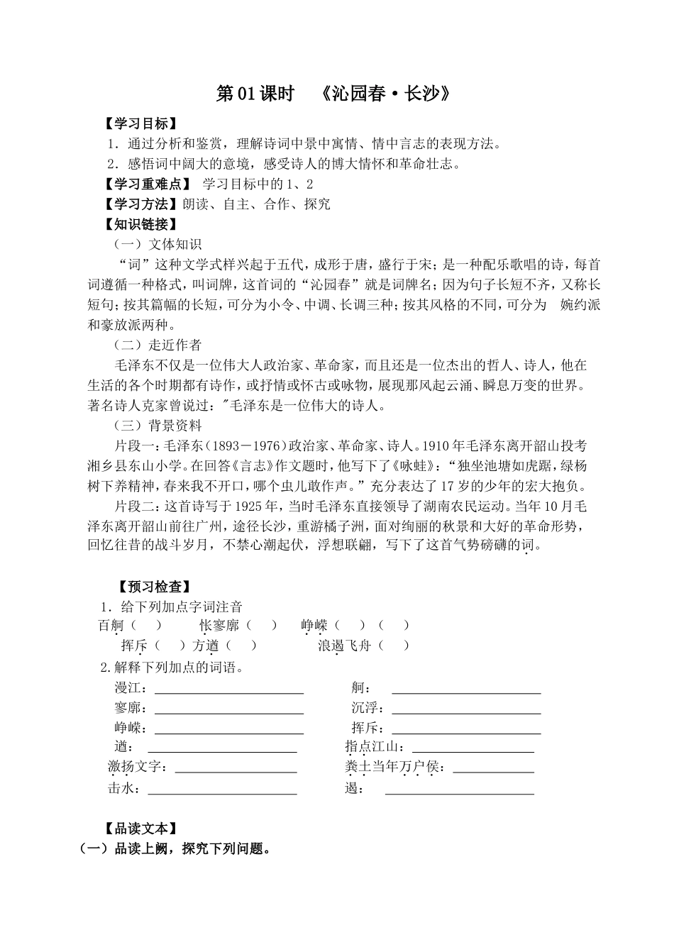 第01课时《沁园春·长沙》  教学设计教案_第1页