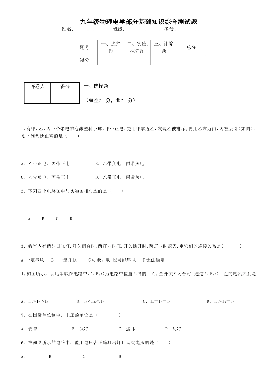 九年级物理电学部分基础知识综合测试题_第1页