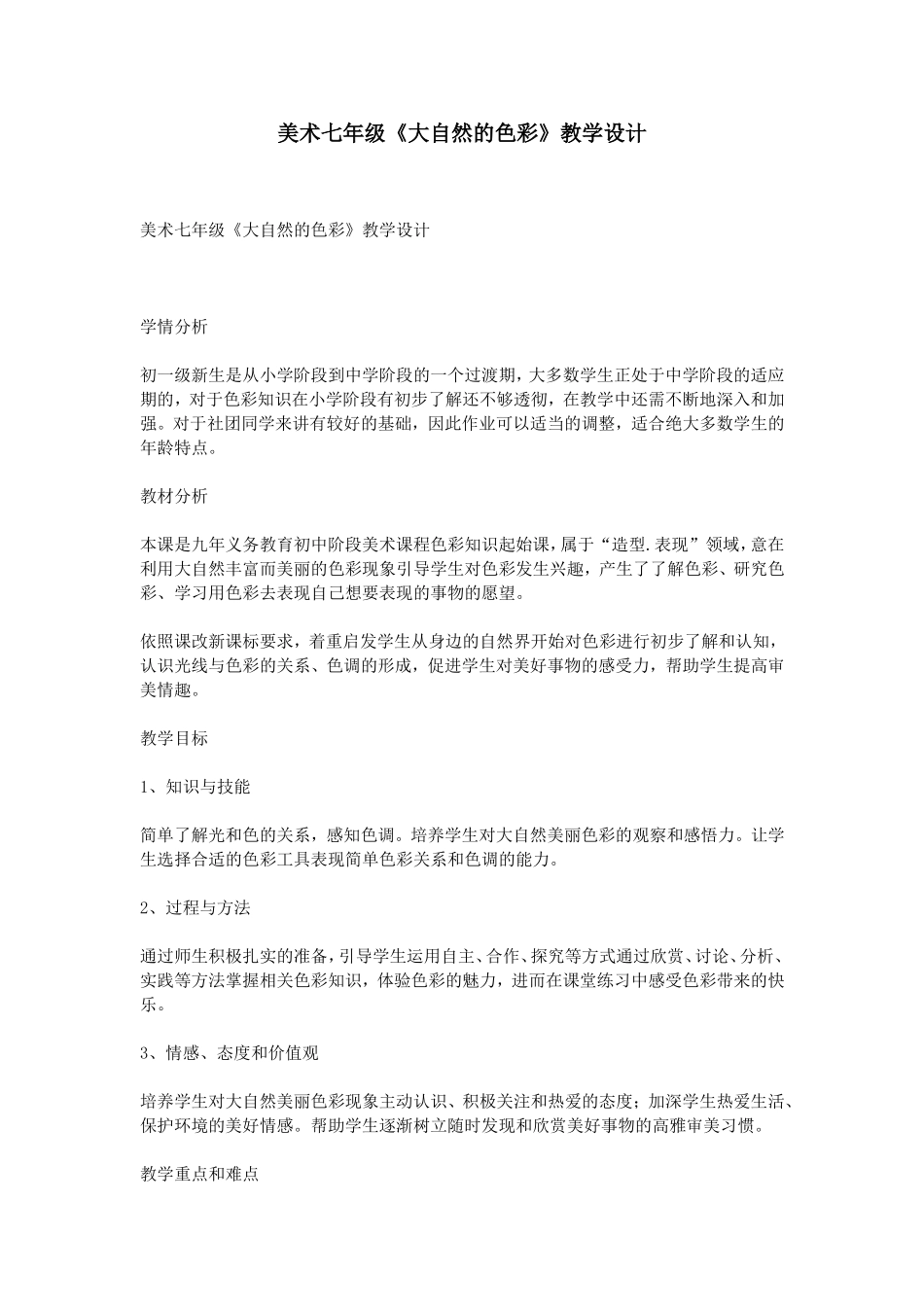 美术七年级《大自然的色彩》教学设计_第1页