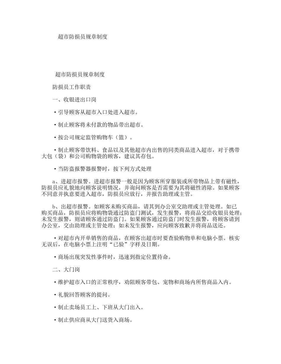 超市防损员规章制度_第1页