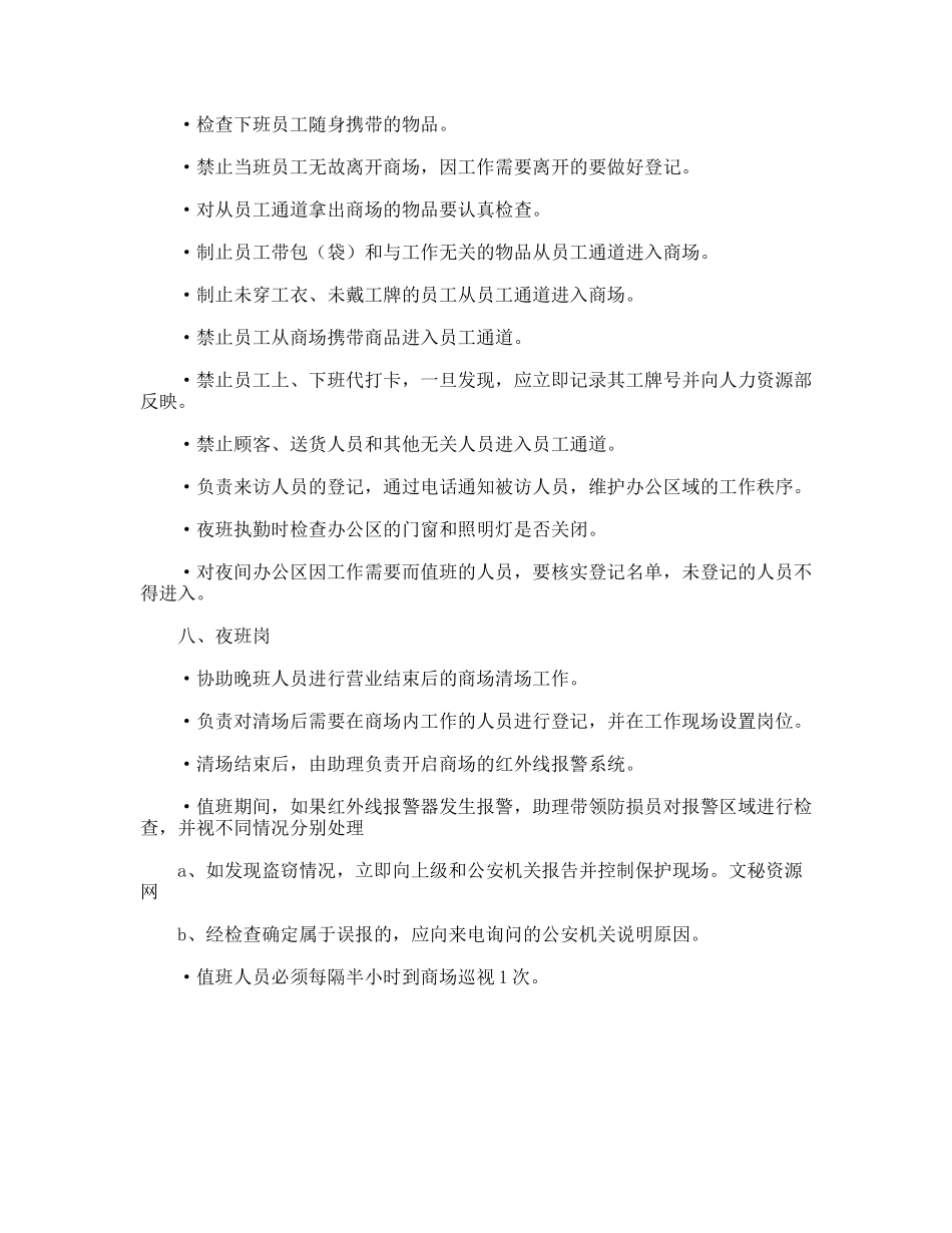 超市防损员规章制度_第3页