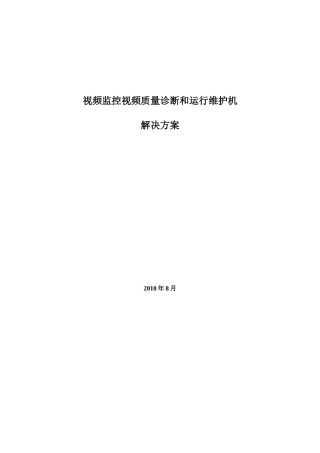 视频监控视频质量诊断和运行维护机