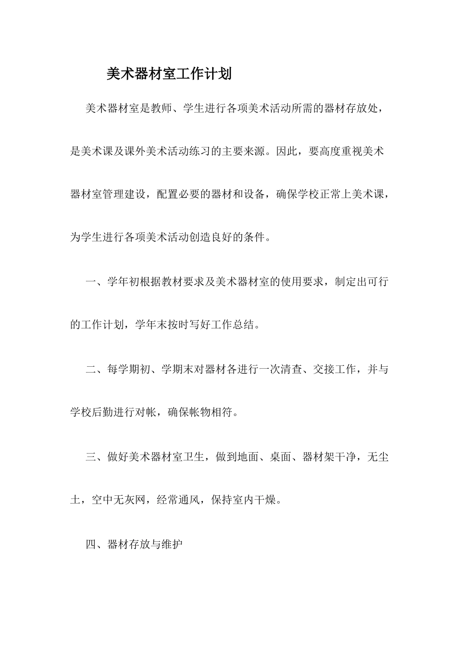 美术器材室工作计划_第1页