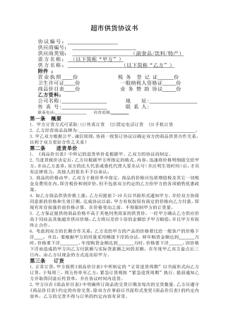 超市供货协议书