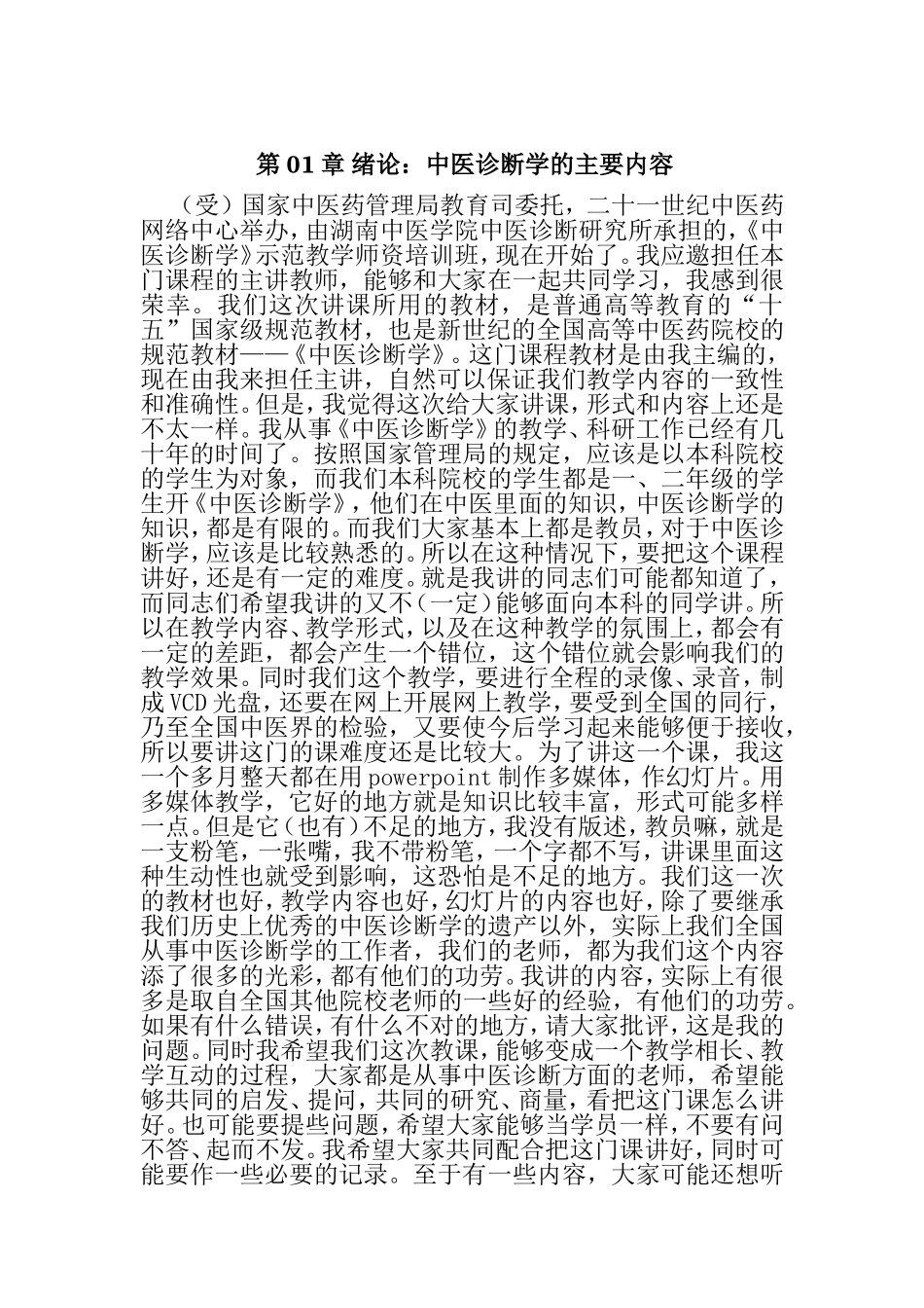 第01章绪论：中医诊断学的主要内容  教学设计_第1页